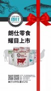 朗仕新品零食系列耀目上市，誠招全國空白區(qū)域