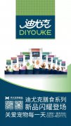 迪尤克膳食系列新品閃耀登場！