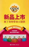 奧丁寵物零食火腿腸閃耀上市！