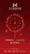 新年有我，元旦快樂！