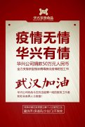 武漢加油，華興公司捐款50萬元，全力支持疫情防