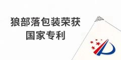 捷報！力狼狼部落包裝榮獲外觀設計專利證書