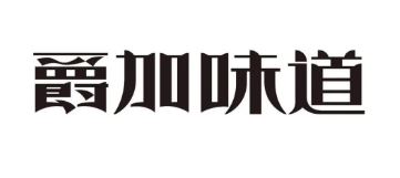 爵加味道系列新品上市啦！速來圍觀！