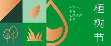 植樹節(jié) | 種下希望，收獲美好未來